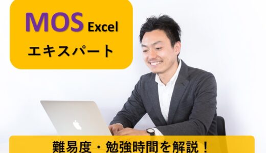 【MOS Excel】 エキスパート試験について勉強時間や難易度を解説